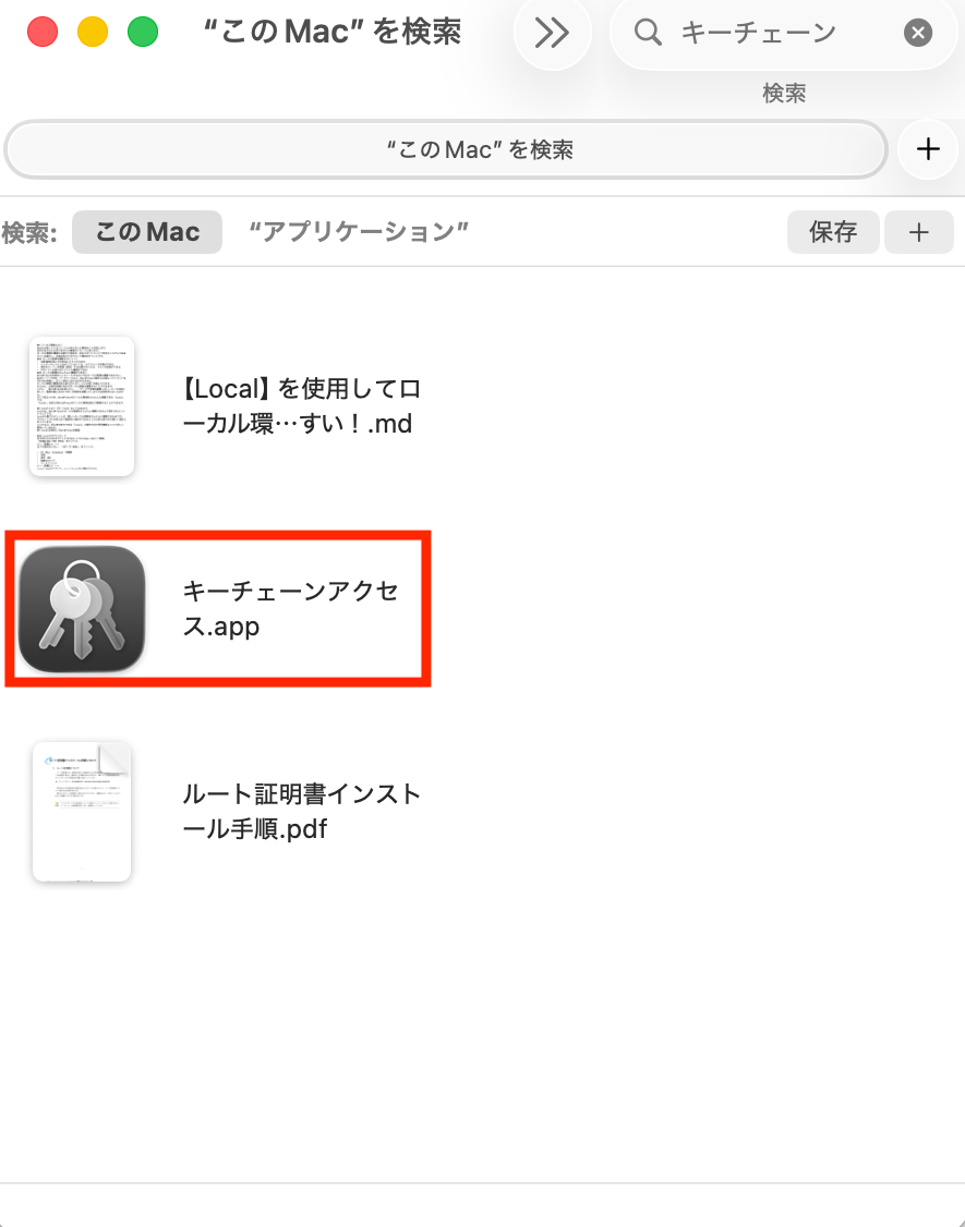 キーチェーンアクセス.app