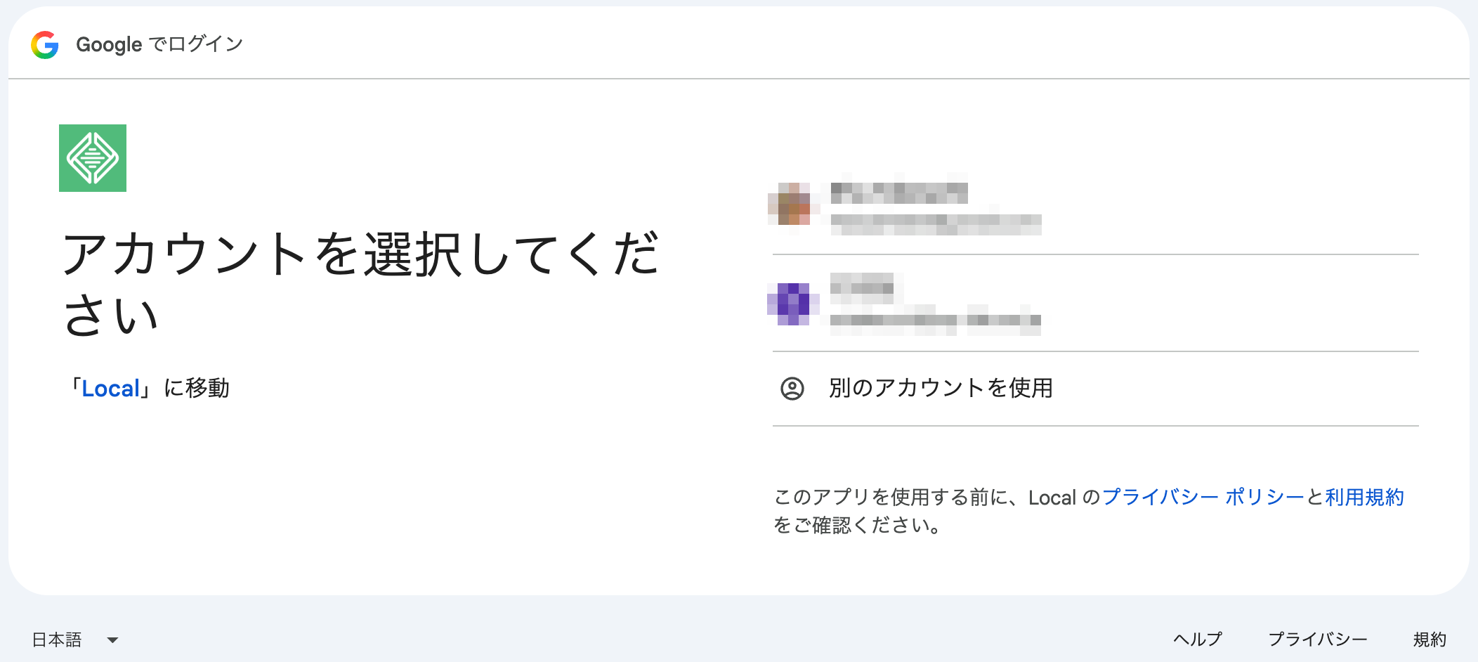 Googleアカウントを選択