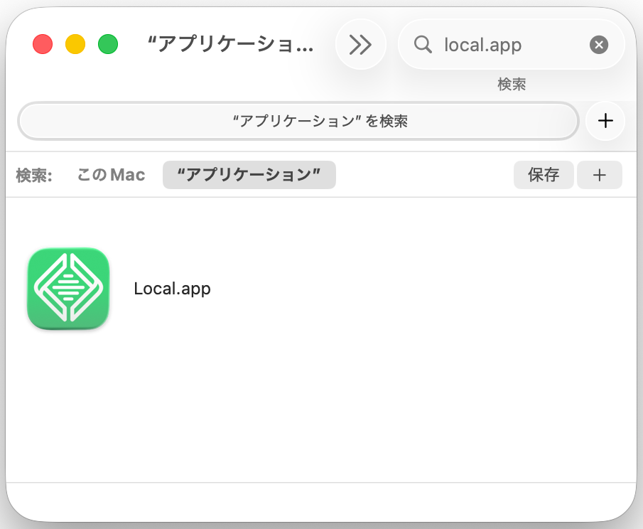 アプリケーションフォルダからLocal.appを起動