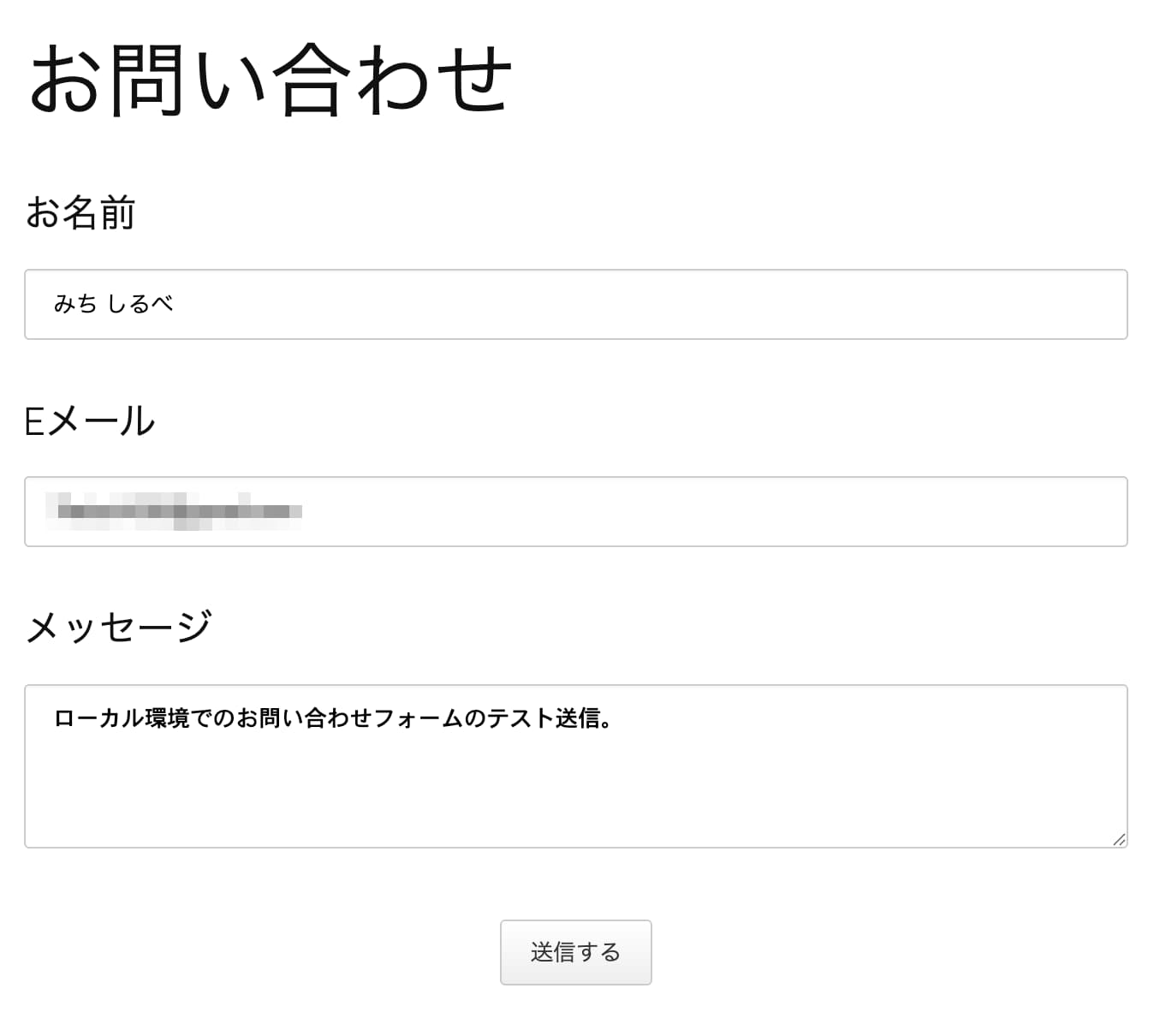 お問い合わせフォームのテスト送信