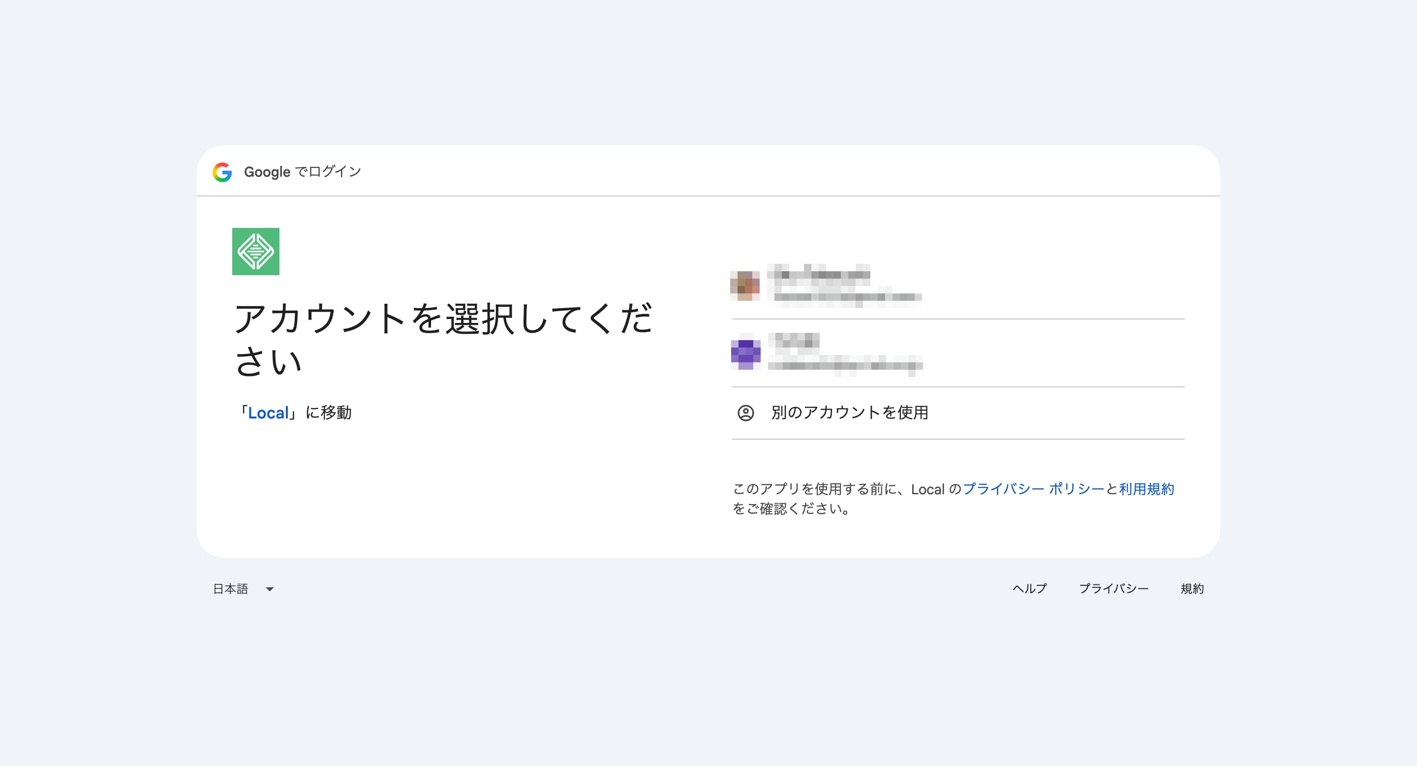 Googleアカウント選択