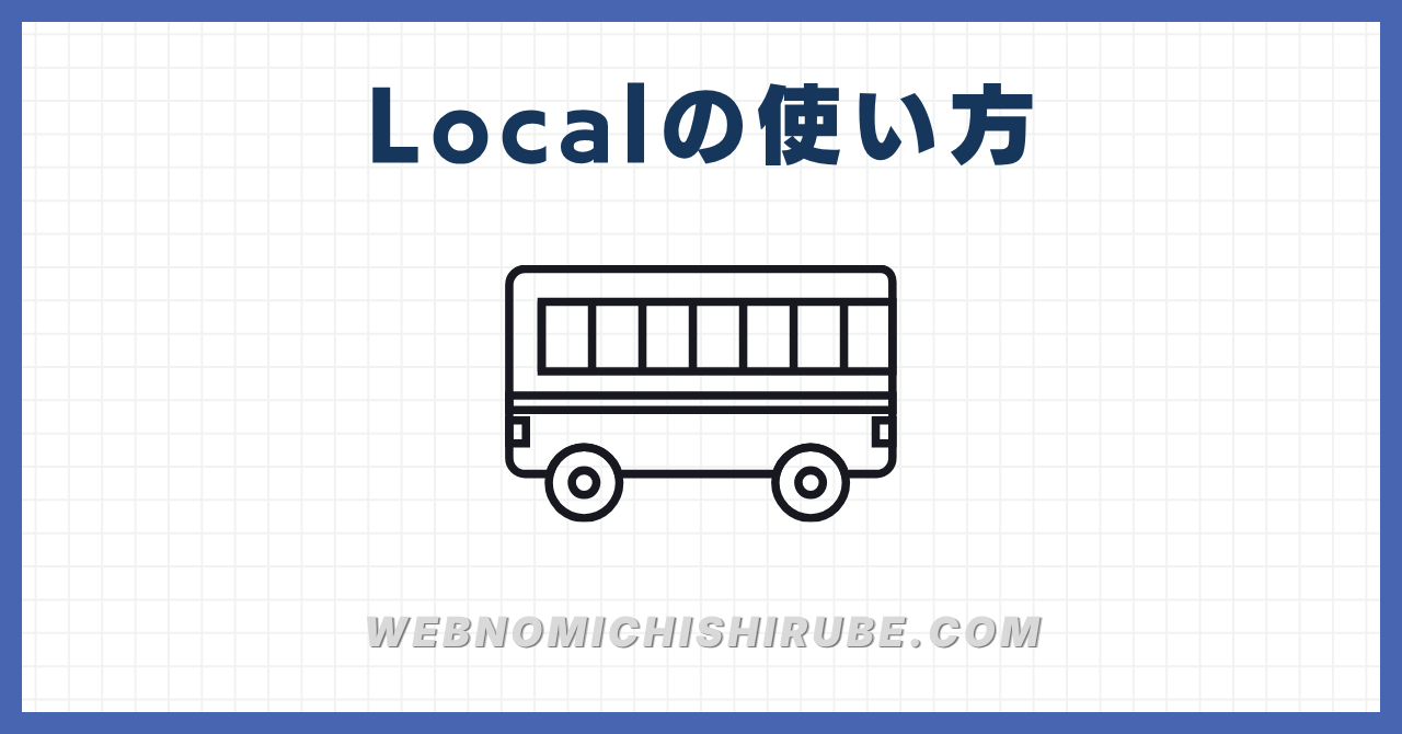 Localの使い方