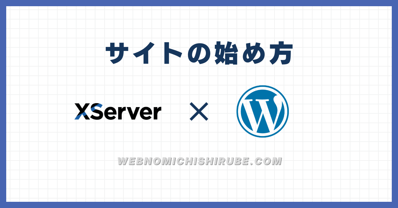アイキャッチ：サイトの始め方