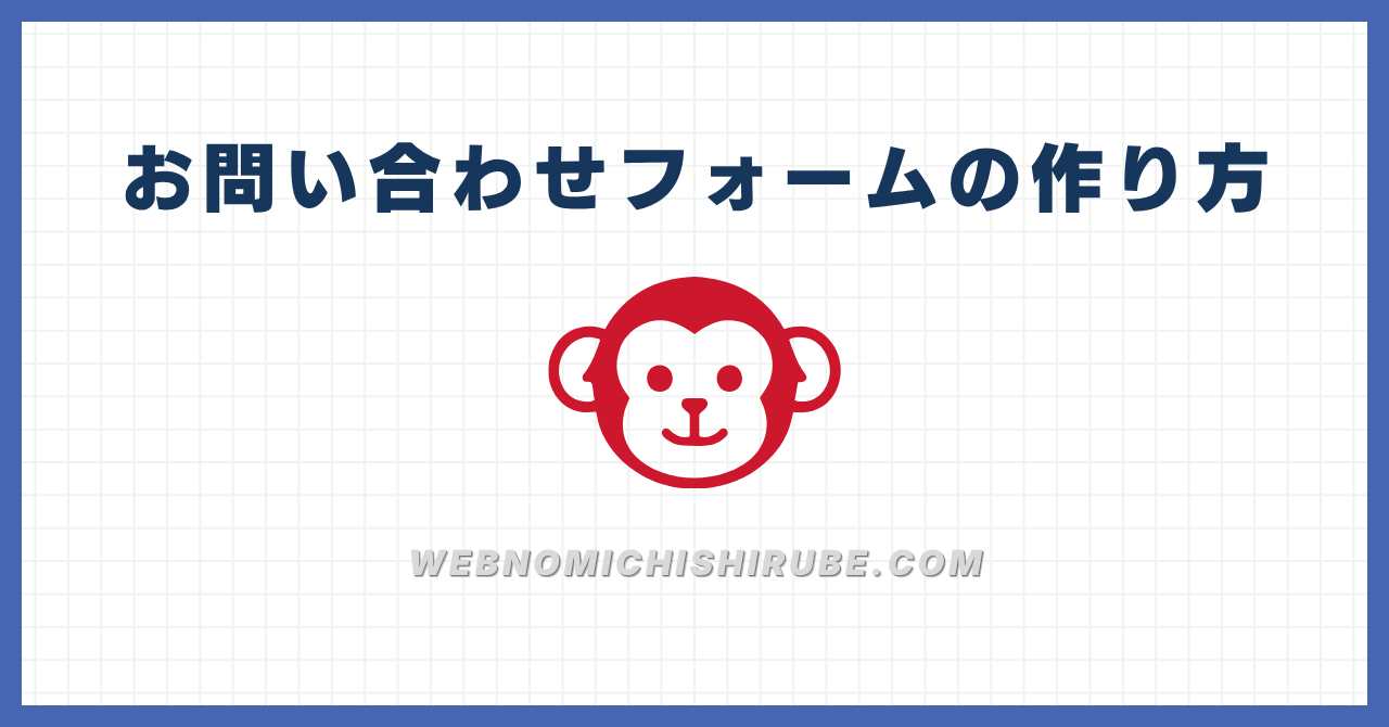 アイキャッチ画像：お問い合わせフォームの作り方