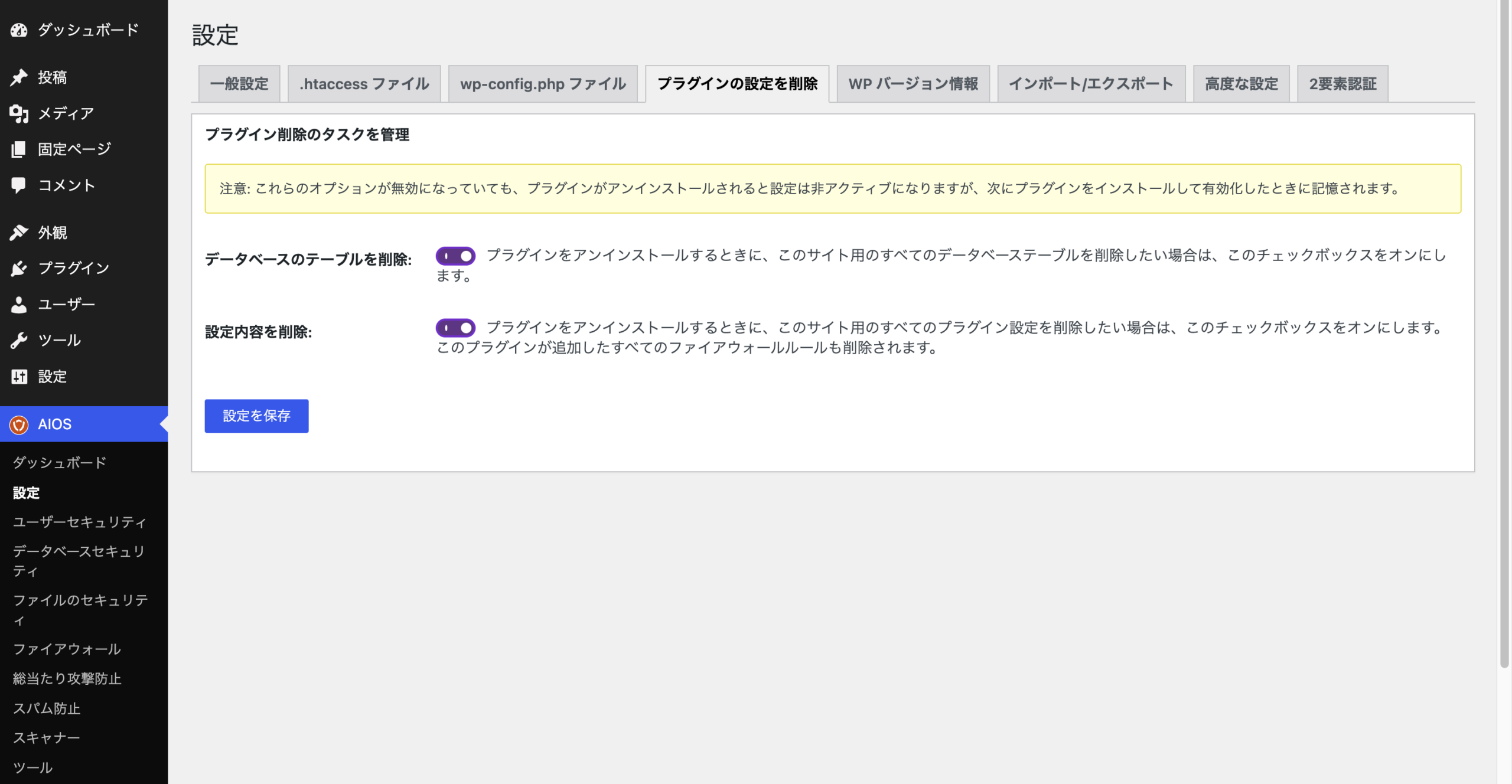 プラグインの設定を削除