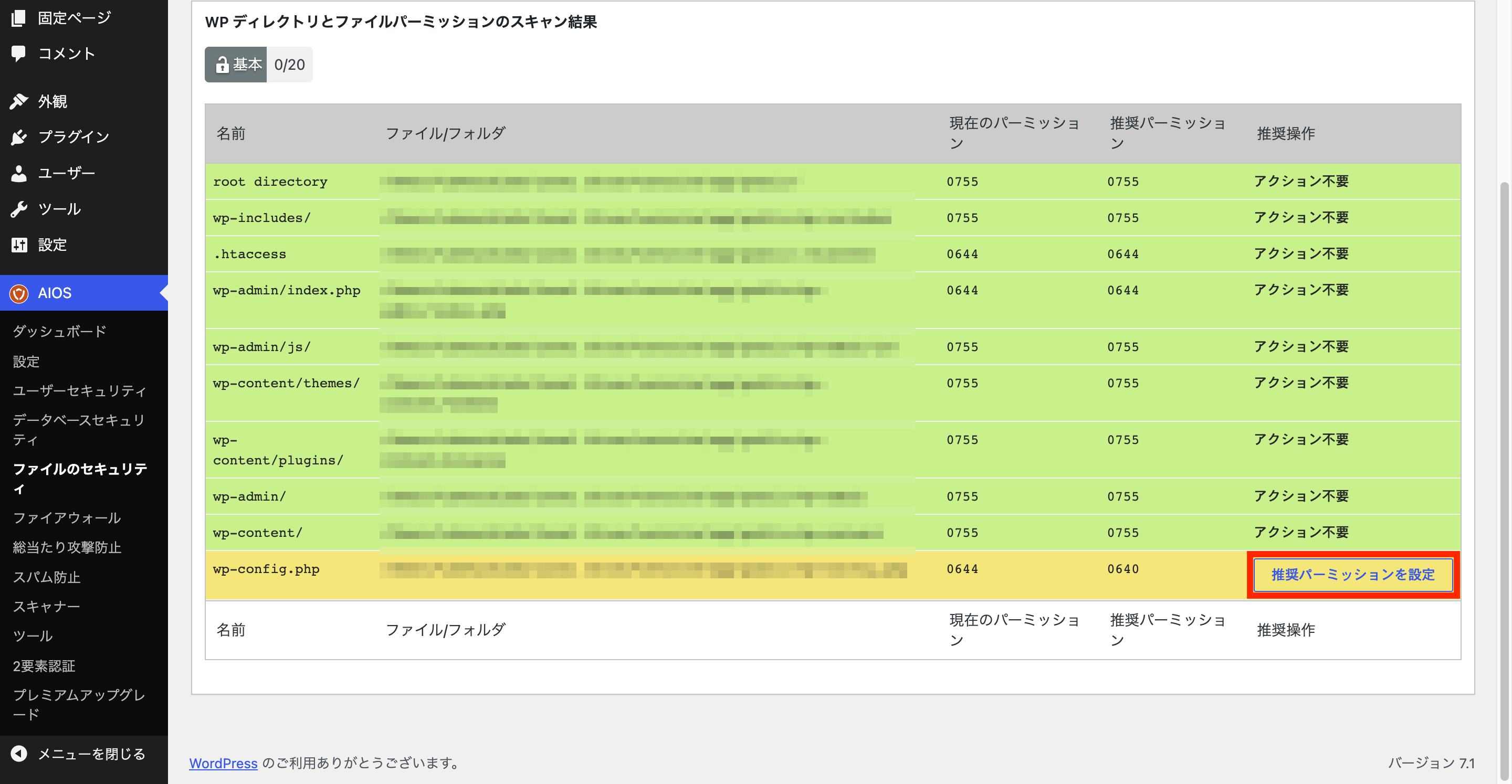WPディレクトリとファイルパーミッションのスキャン結果