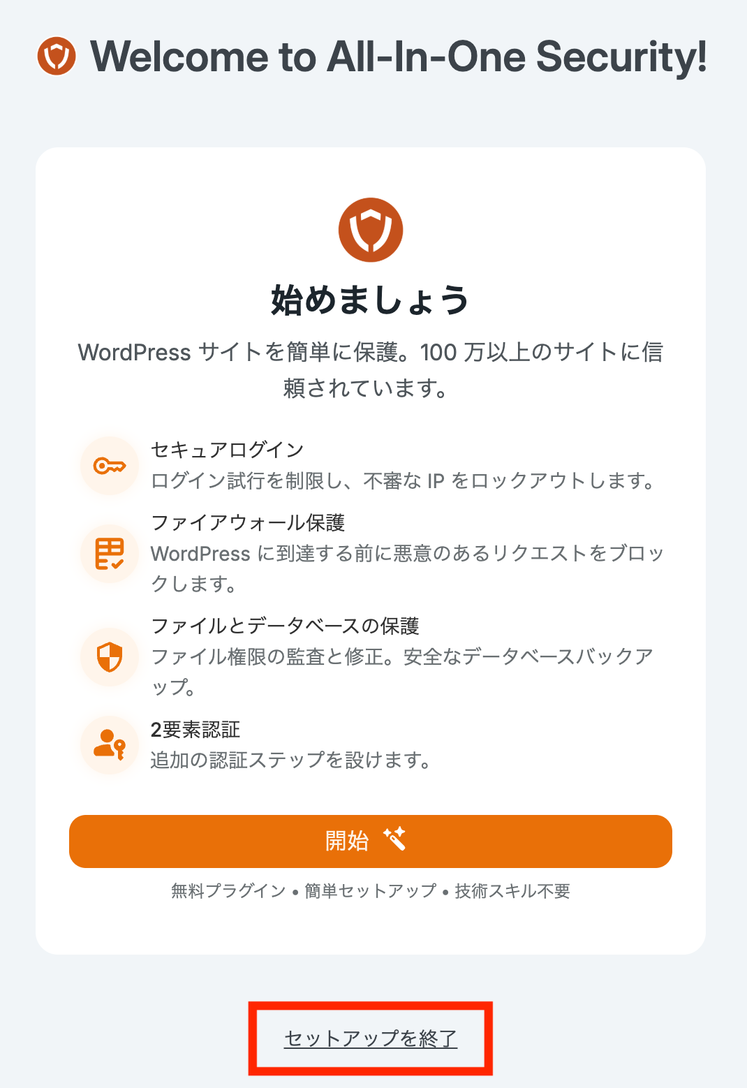 All-In-One Security (AIOS)のセットアップ