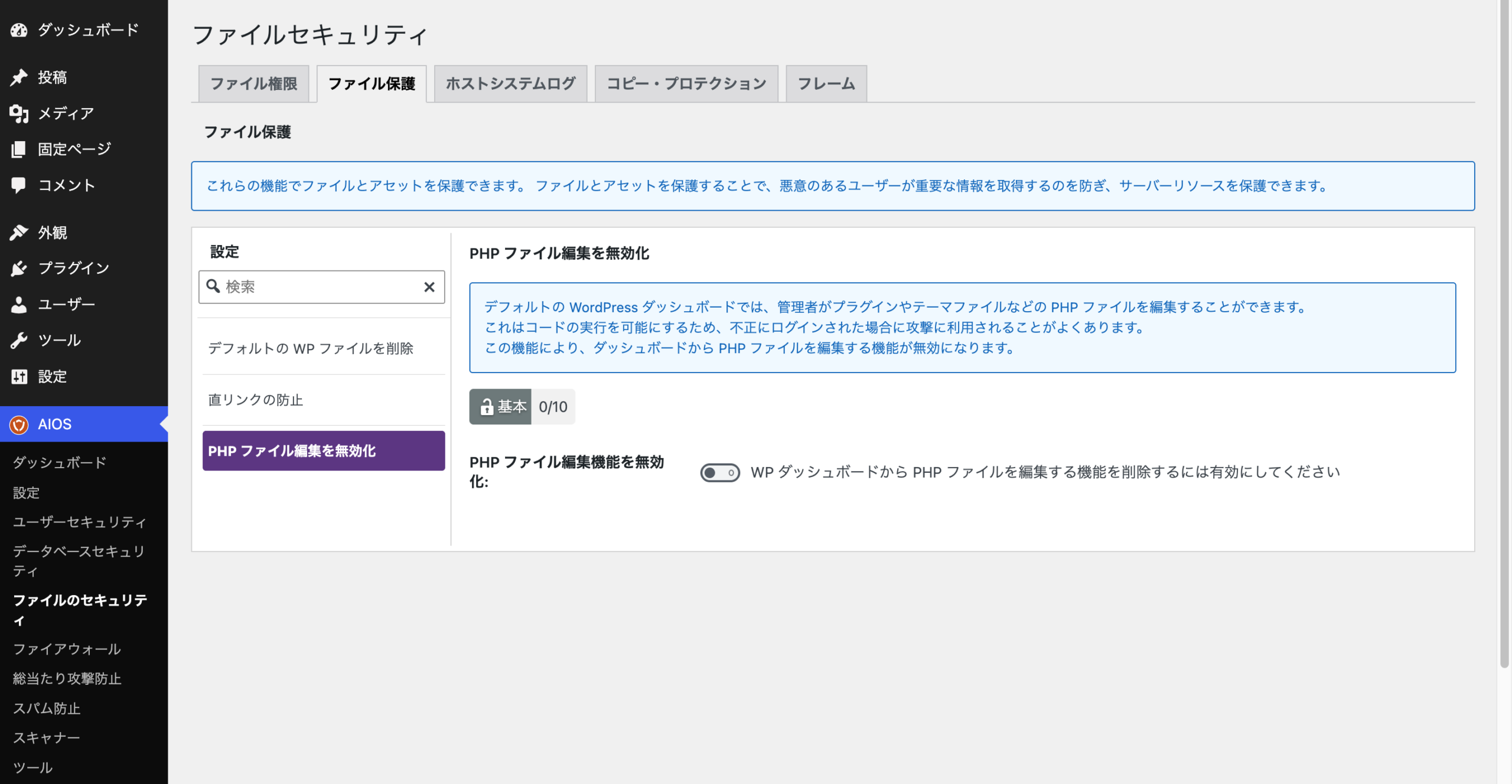 PHPファイル編集を無効化