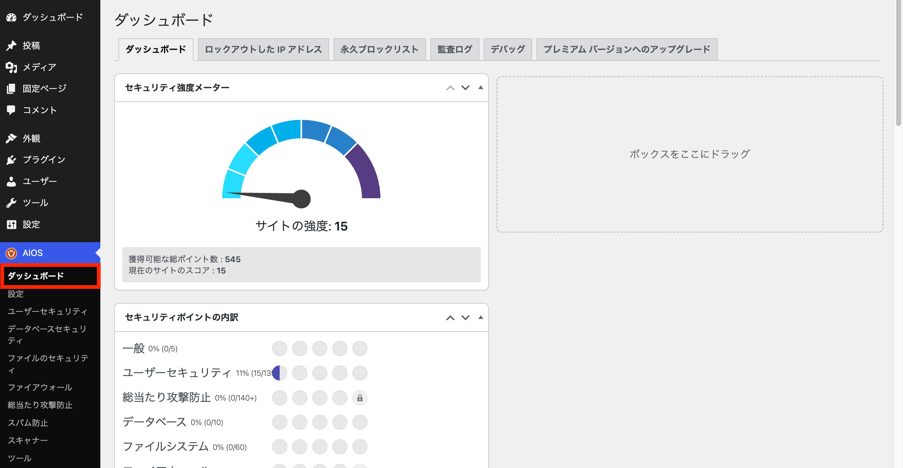 All-In-One Security (AIOS)のダッシュボード