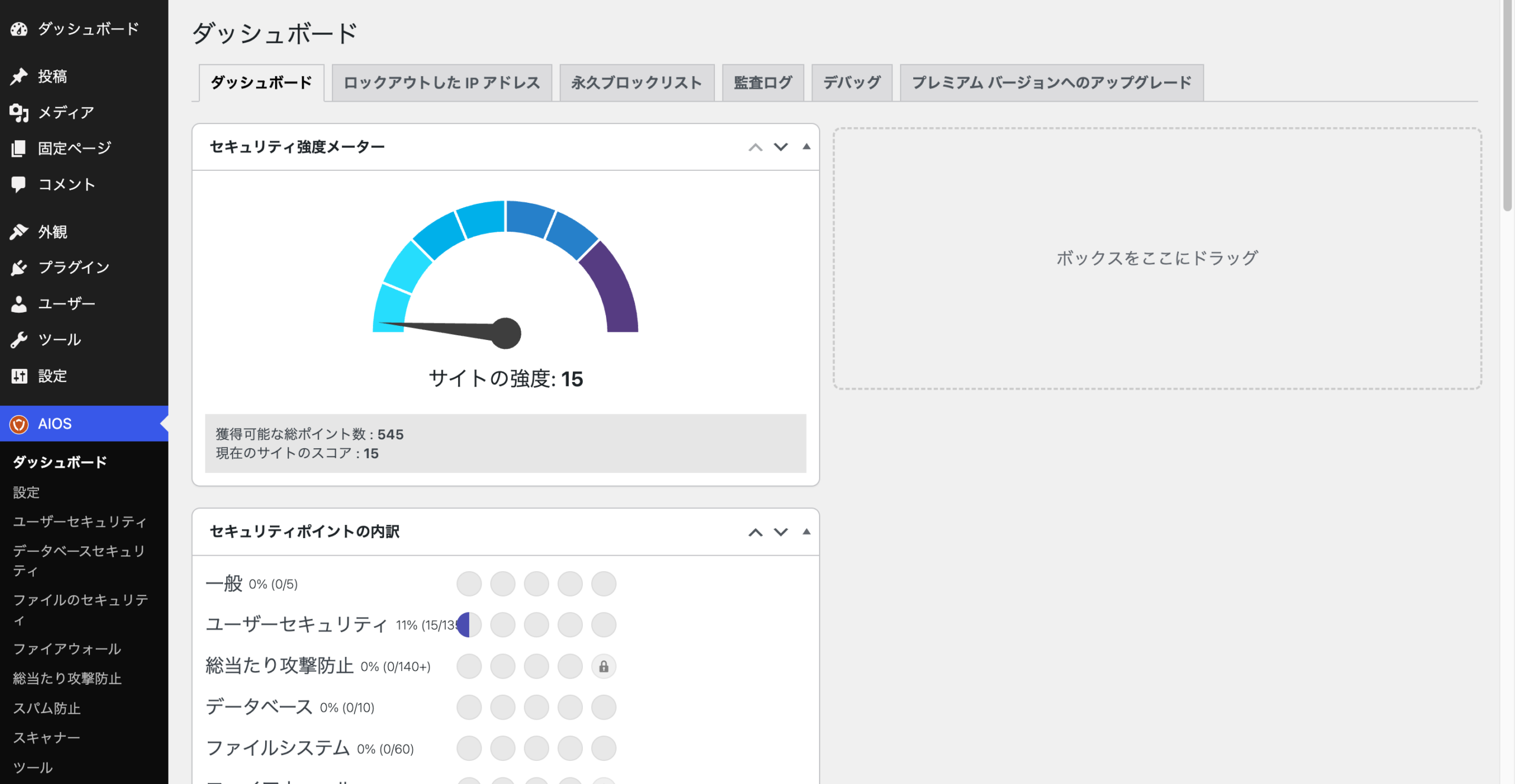 All-In-One Security (AIOS)のダッシュボード