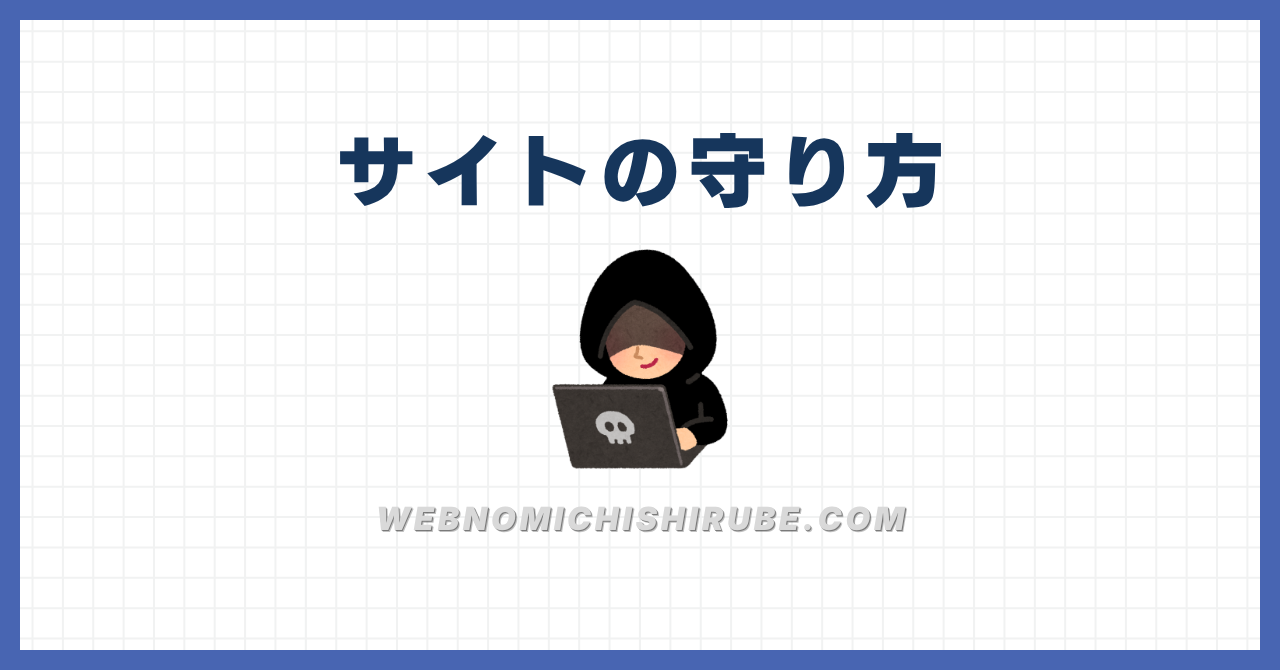 サイトの守り方