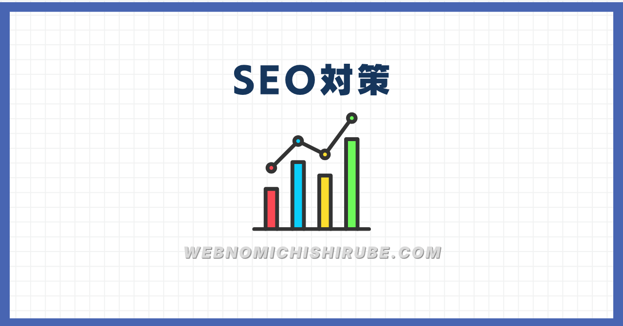 アイキャッチ画像：SEO対策